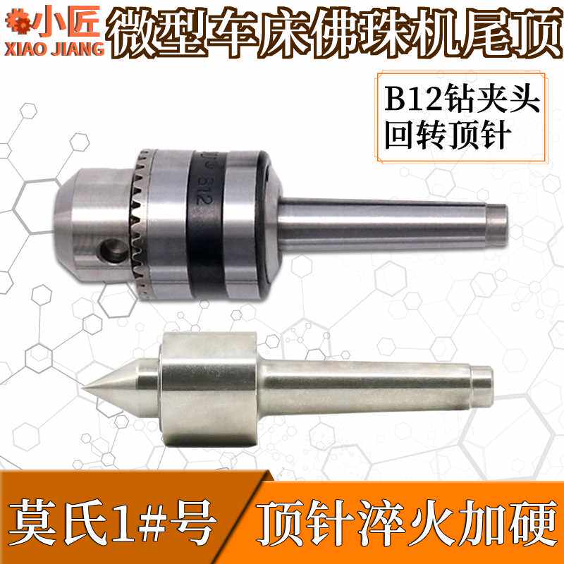 车床尾顶座活动回转顶针尖加硬木工佛珠机莫氏1号钻夹头锥度连接图片