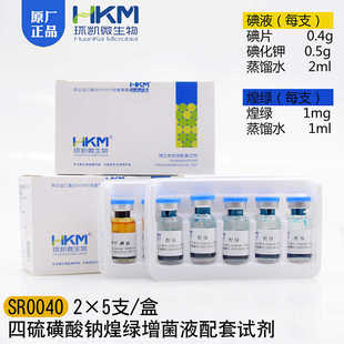 正促销 四硫磺酸钠煌绿增菌液配套试剂 广东环凯 2X5支 SR0040