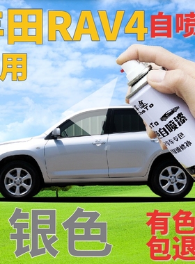 适用于丰田RAV4补漆笔银色汽车划痕修复自喷漆银灰色原厂亮银车漆