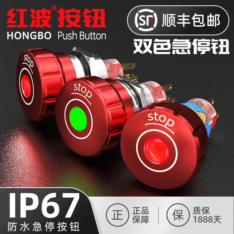 红波16 19 22mm金属带灯急停按钮开关防水设备紧急停止断电220V