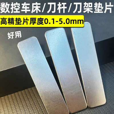 数控车刀刀杆垫片/刀架垫片/刀具垫刀片刀垫车床上用0.10.20.厚度