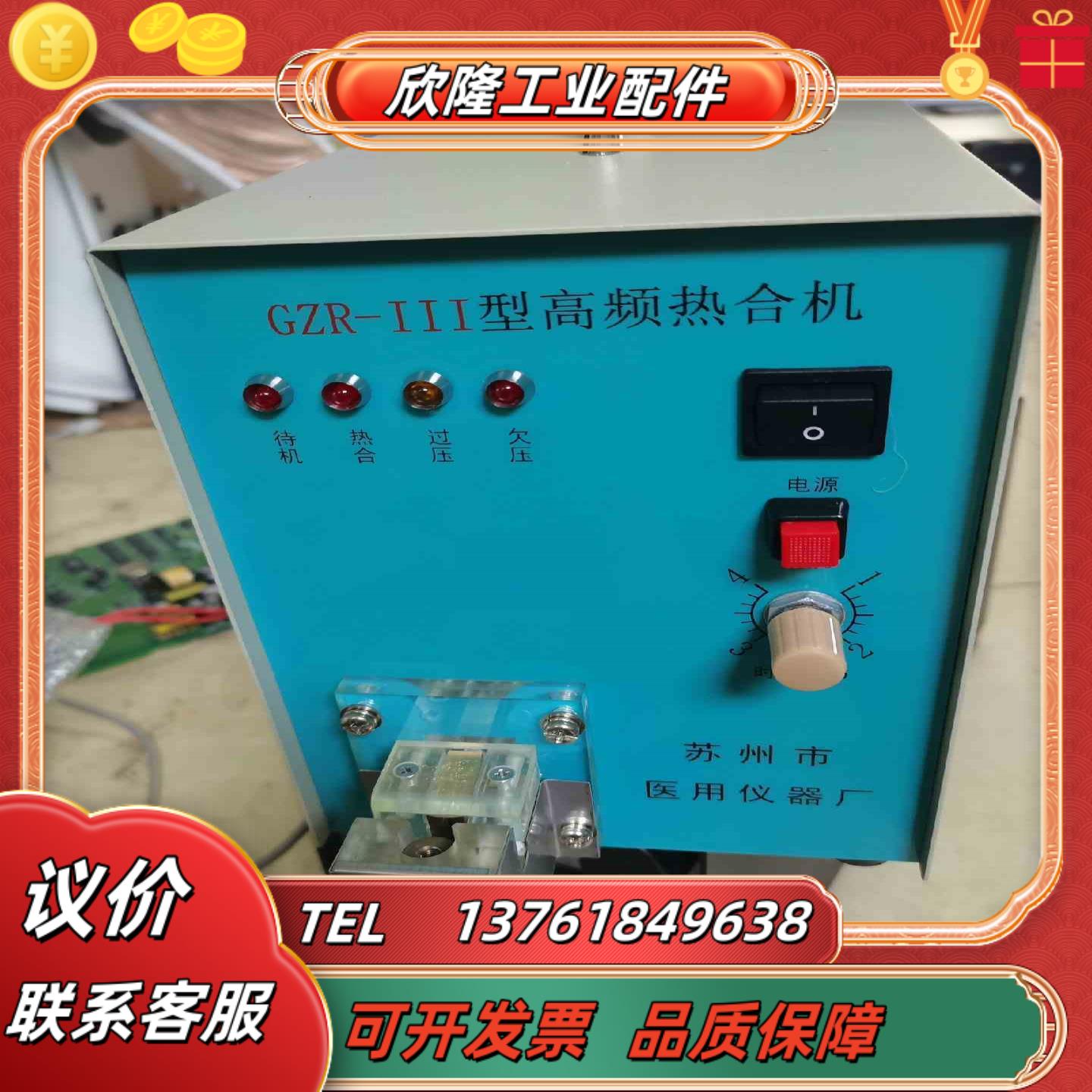 型高频热合机 GZR-III型高频热合机 全新未使用 运费