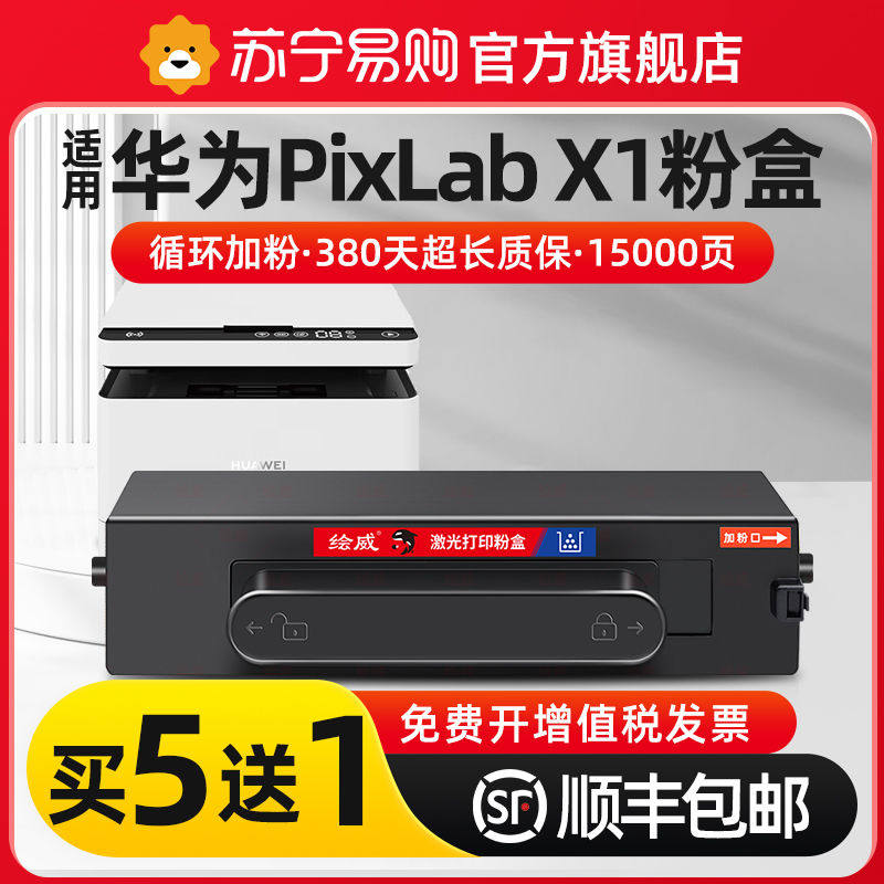 绘威适用于华为PixLab x1粉盒HUAWEI华为X1粉盒F-1500激光打印机X