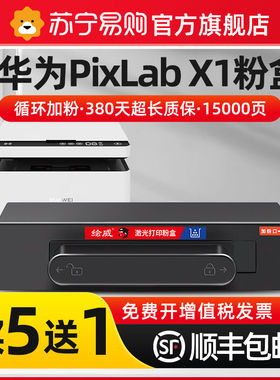 绘威适用于华为PixLab x1粉盒HUAWEI华为X1粉盒F-1500激光打印机X