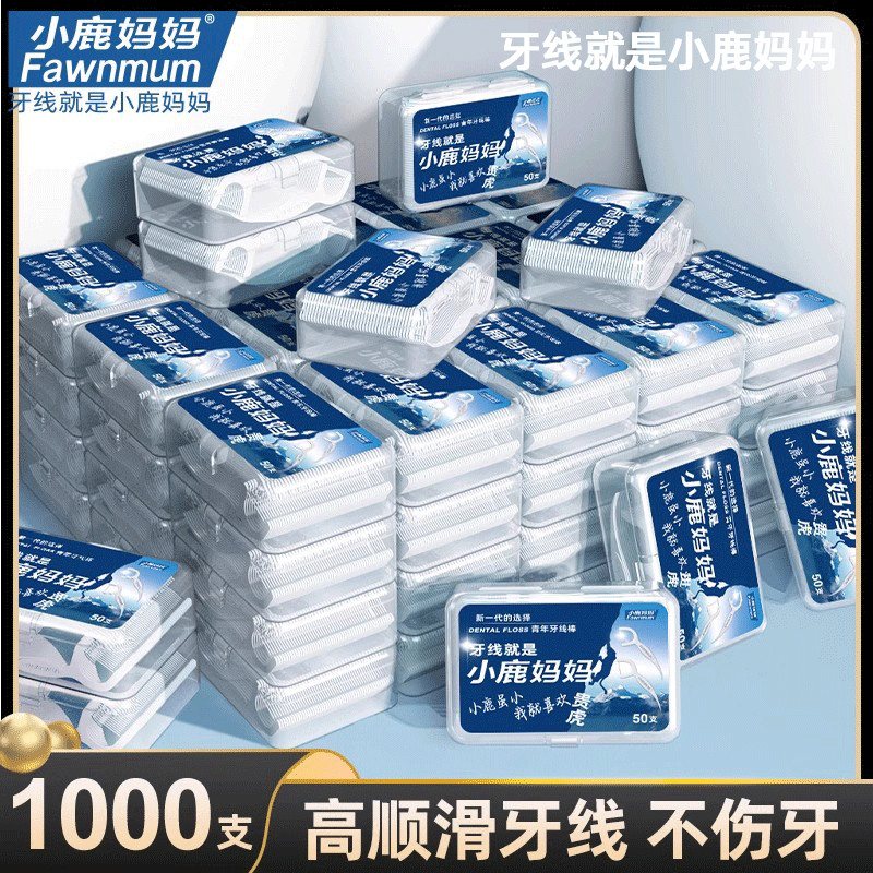 小鹿妈妈贵虎牙线棒一次性安全清洁超细家庭装剔牙签线足足1000支