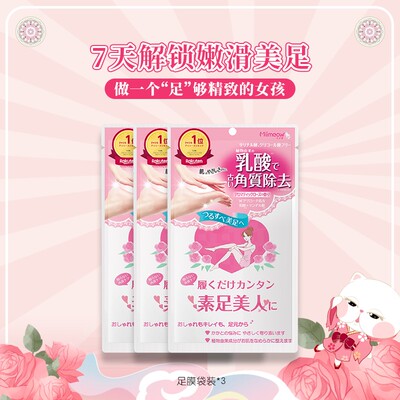咪一喵足膜去老茧脚后跟干裂去角质足膜护理三袋装【D]