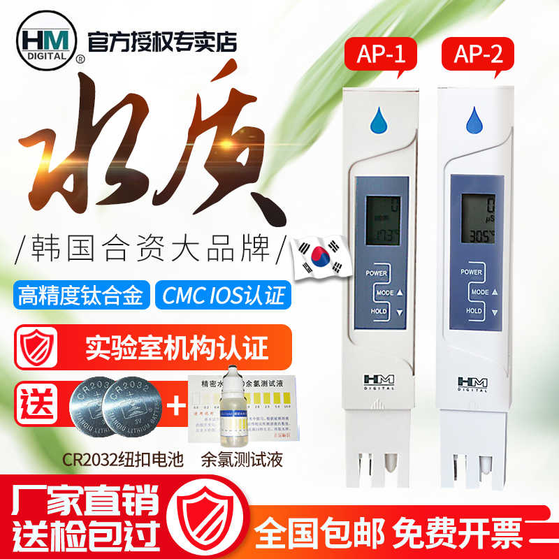 韩国HM高精度水质测试笔电导率水质检测仪饮用TDS笔硬度计AP-1/2