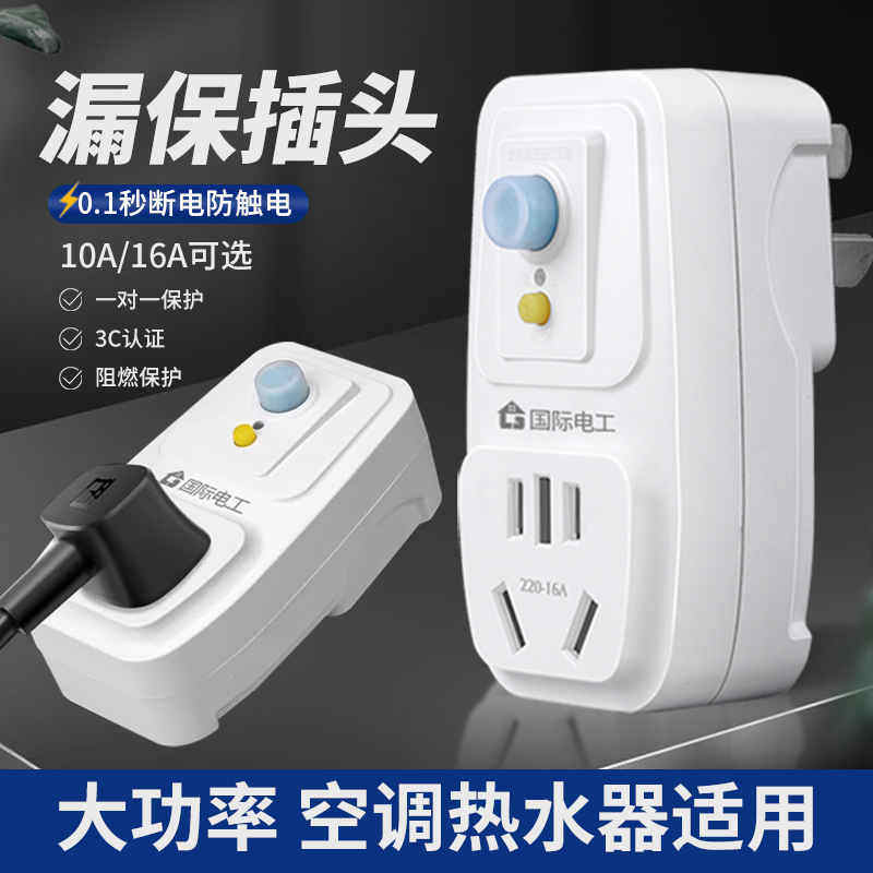 漏电保护插头电热水器专用带插座的漏保开关16a防漏电保护器家用