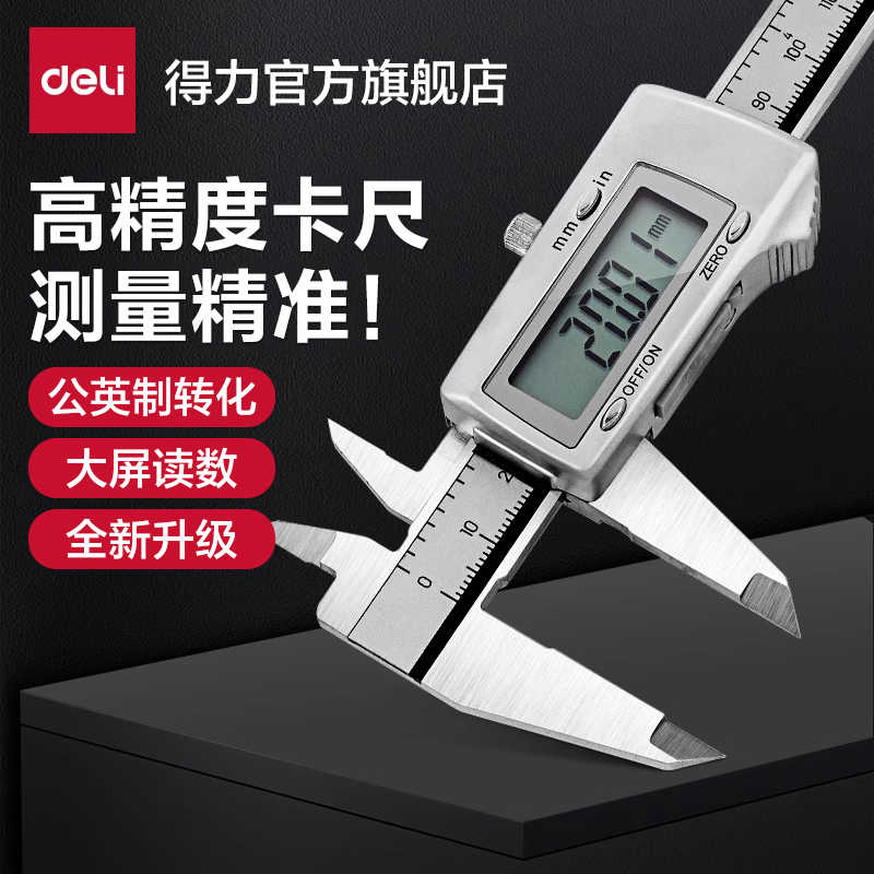 得力工具电子游卡尺高精度数显工业级家用珠宝文玩塑料油卡尺