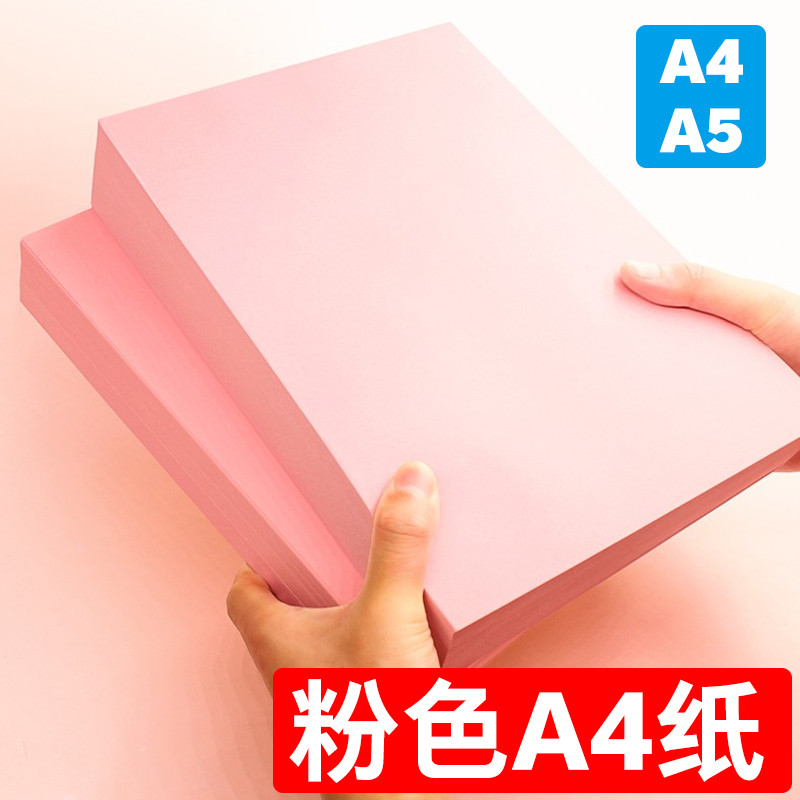 粉色A4纸打印纸彩色a4卡纸粉红色a4粉色a4纸80克复印纸A5粉色纸70