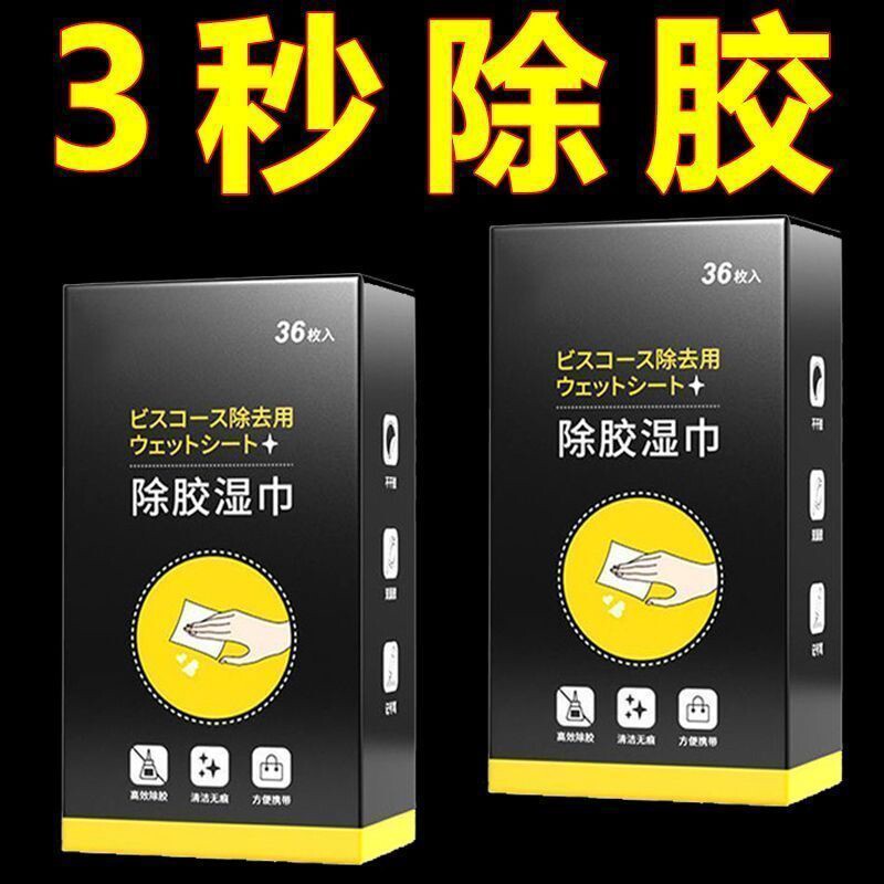 除胶湿巾小包装双面胶不干胶去除贴纸胶印去胶除胶剂超强去胶湿巾
