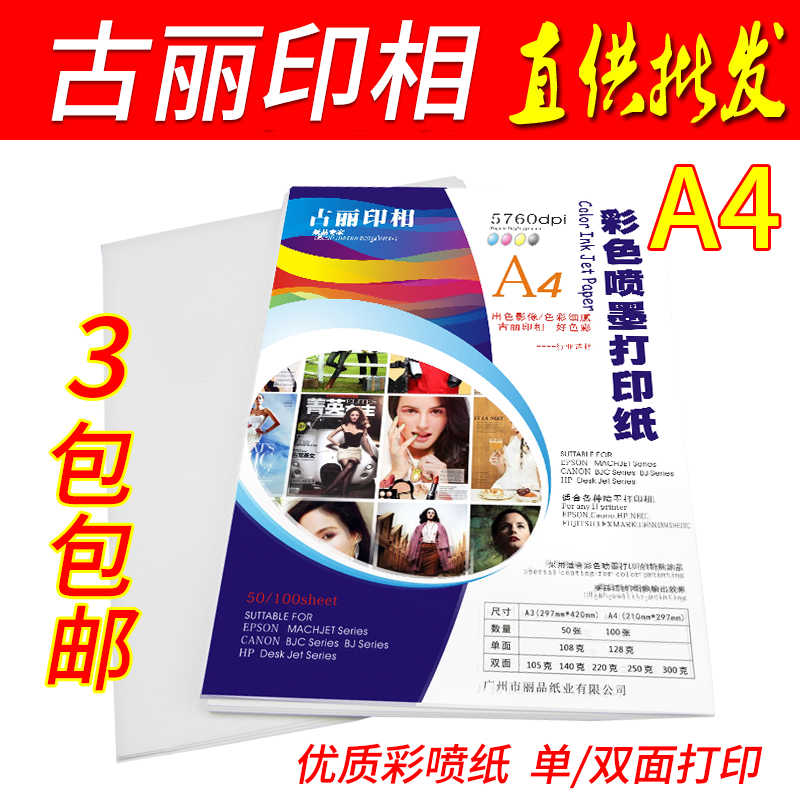 彩喷纸108G 128G 100G 140G 220G 250G 300G彩色喷墨纸 A4 打印纸