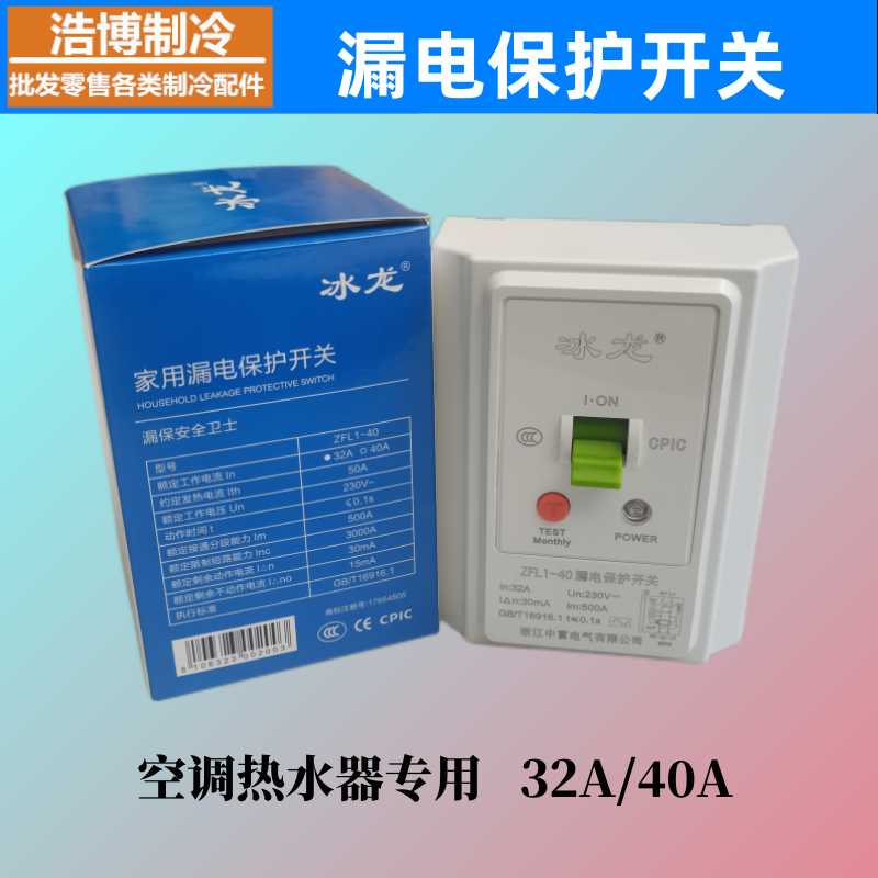 正冰龙漏保柜机挂机空开即热式热水器空调漏电保护开关32A
