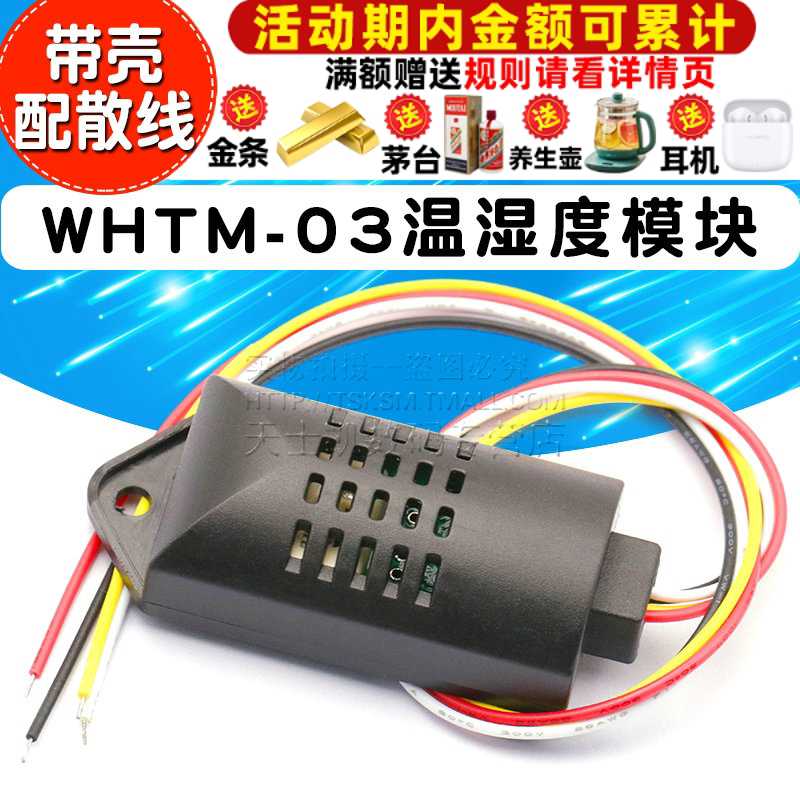 WHTM-03 温湿度模块 温湿度 温湿度传感器 带壳配散线0-5V
