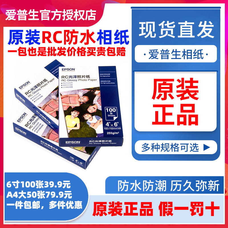 爱普生原装照片纸RC高光相纸光泽6寸A4幅面喷墨打印机专用