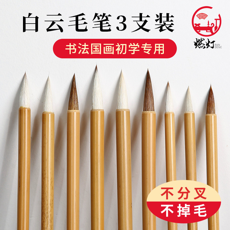 燃灯三支装大中小白云毛笔兼毫狼毫羊毫国画毛笔书法专用初学者学