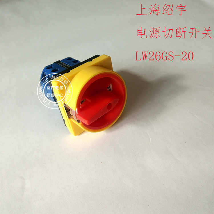 上海 绍宇 LW26GS-20/04-1/04-2电源切断开关 挂锁沪指式开关