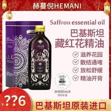 巴基斯坦赫蔓倪藏红花精油150ML 滋养女生小花园中东沙特迪拜特产