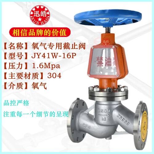 不锈钢氧气截止阀 304法兰JY41W-16P禁油脱脂25P氧透专用开关阀门