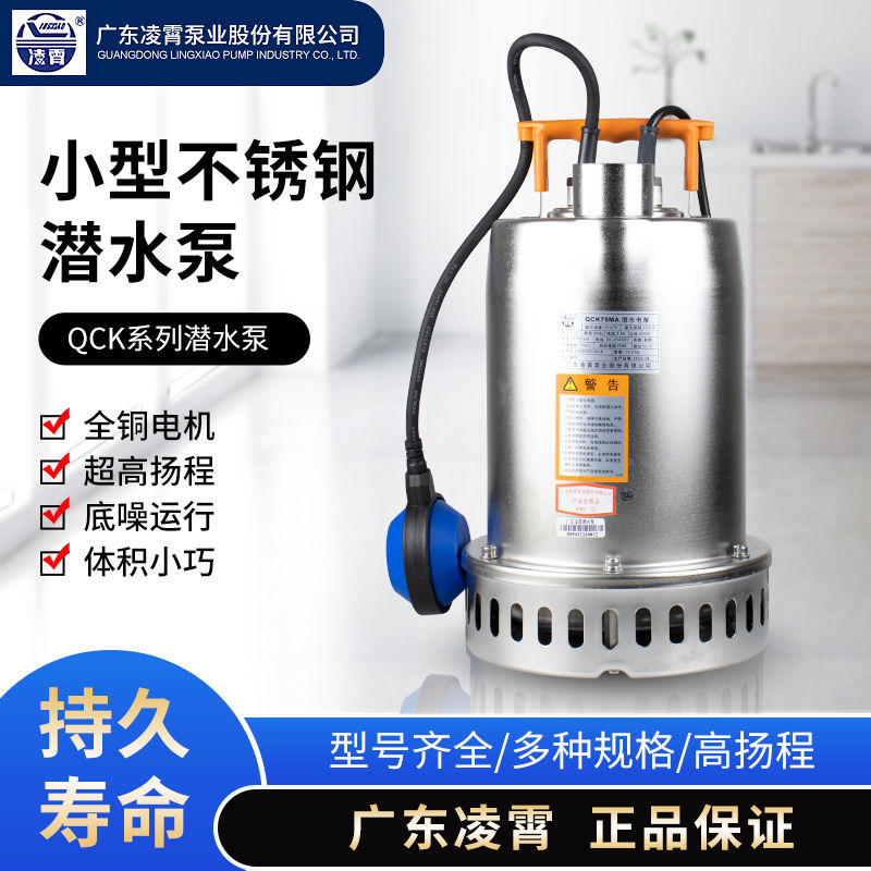 广东凌霄QCK型304不锈钢潜水泵污水泵220V地下室排污泵自动抽水泵