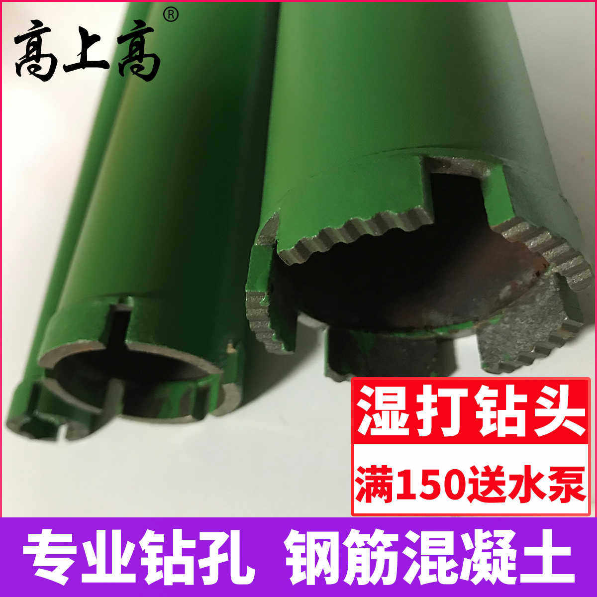 高上高混凝土工业级快速25 50 63 180水钻头金钢石干打空调打孔