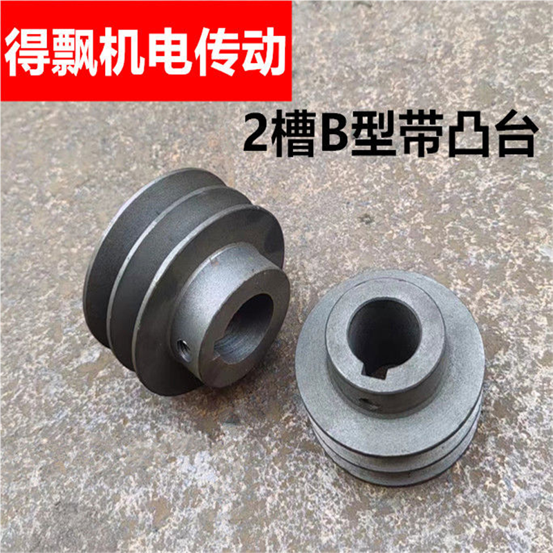 国标带凸台2槽B型带台阶电机马达减速机传动皮带轮厂家直销70-250