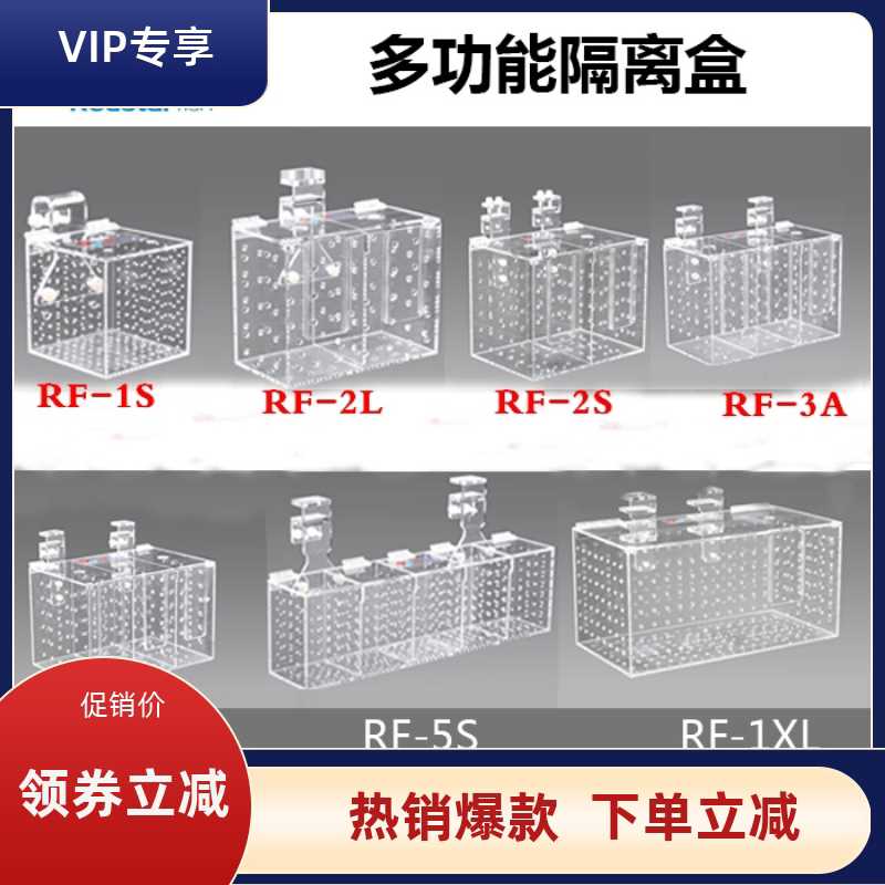 红海星隔离盒RF-1S 2S 2L 3A 3B 5S 1XL内置海水鱼珊瑚隔离防打架