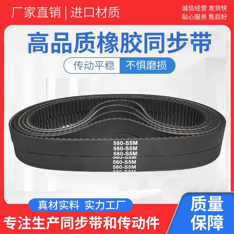 橡胶同步带550-S5M 560-S5M 575-S5M 580-S5M 585-S5M皮带
