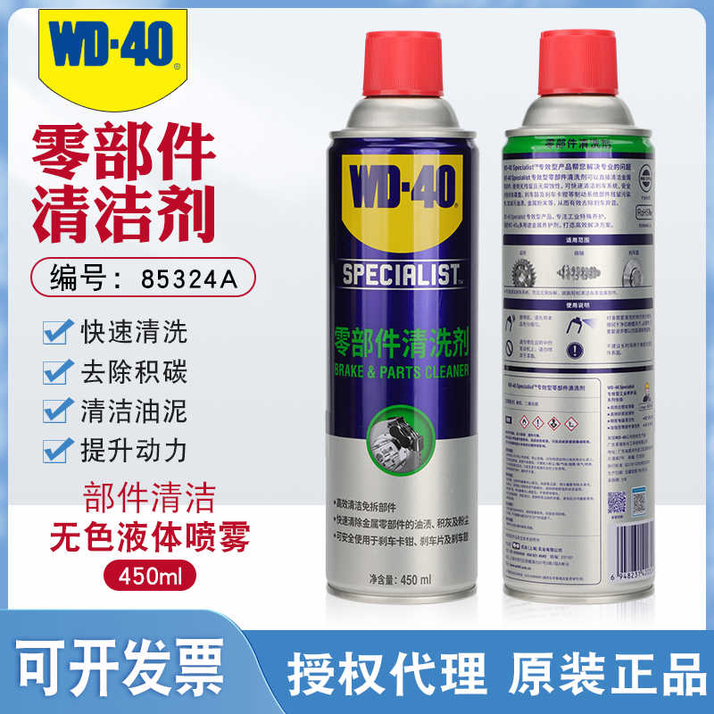 正包邮WD40零部件清洗油污去除剂85324A机械金属汽车保养450ML