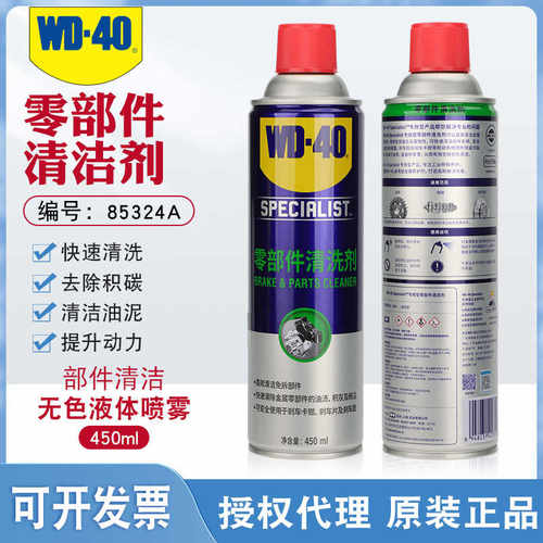 正包邮WD40零部件清洗油污去除剂85324A机械金属汽车保养450ML