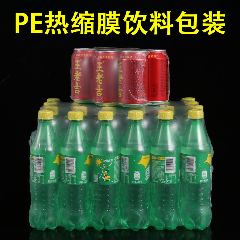 饮料包装PE热收缩膜矿泉水可乐易拉罐雪碧330ml红牛啤酒桶膜