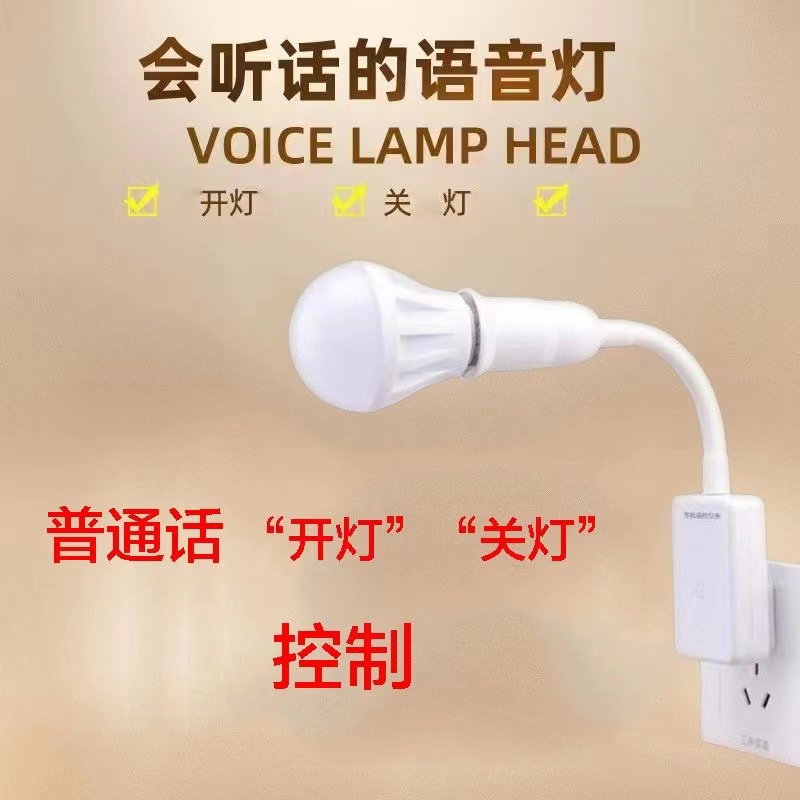 开灯关灯说话控制智能灯座离线e27螺口语音线灯插电声控小夜灯