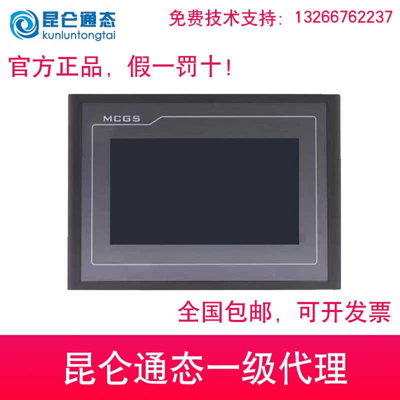 昆仑通态触摸屏 MCGS触摸屏 TPC7012EL TPC7062TI TPC7022EX