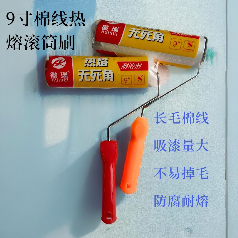 9寸棉线长毛乳胶漆内外墙滚筒刷油漆防水涂料粗毛加厚死角滚筒