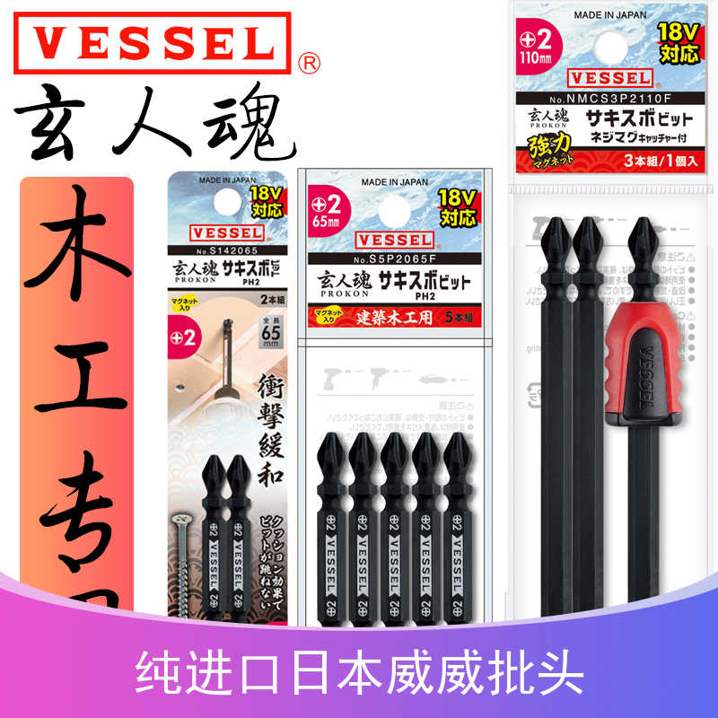 威威批头VESSEL日本进口木螺丝专业批头玄人魂高硬度PH2十字起子