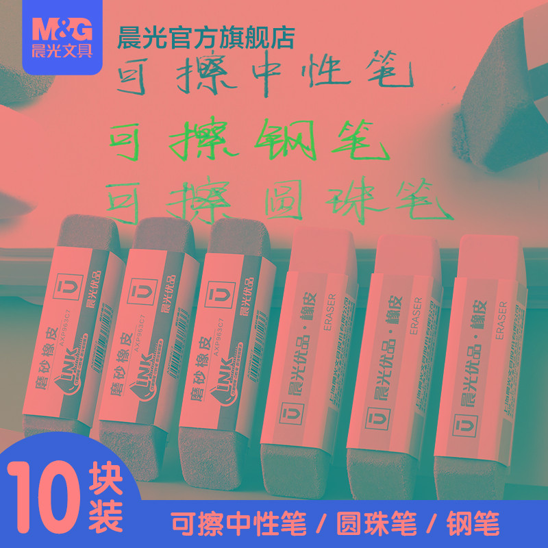 晨光磨砂橡皮擦钢笔中性笔圆珠笔可擦橡皮学生专用干净不易留痕全