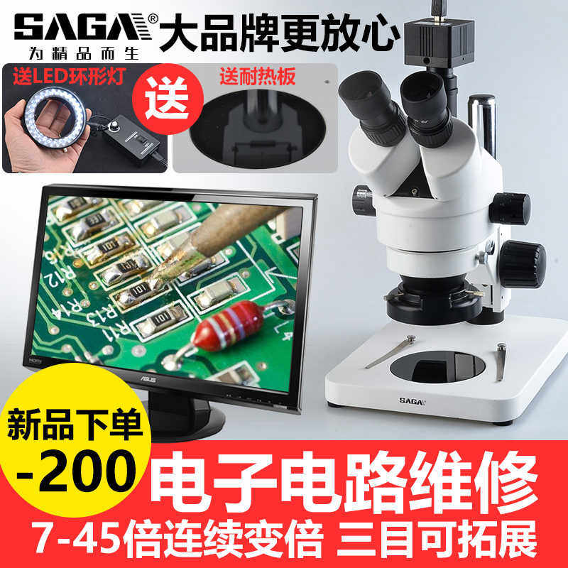 SAGA萨伽三目体视显微镜专业手机维修高清电子工业测量体式放大镜