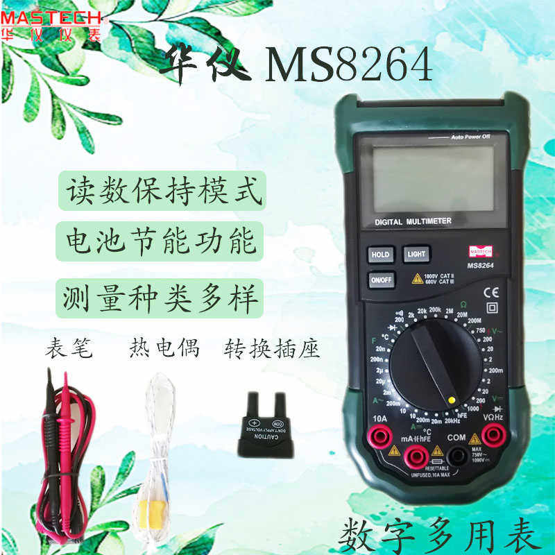 华仪仪表MS8264 8261  8265  8264  8269 MS8260多功能万用表数字