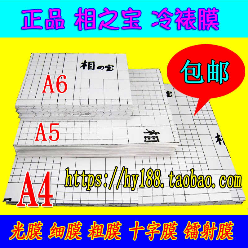 包邮 相之宝 A4 冷裱膜 照片保护膜 光膜 细膜 粗膜 格子膜 50张
