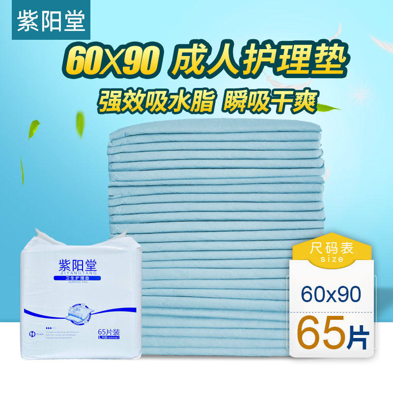 紫阳堂 成人护理垫60*90一次性隔尿垫产妇垫老人纸尿裤尿不湿L65