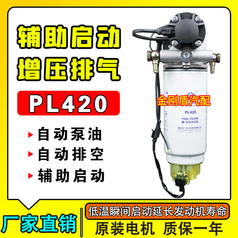 12V24V柴油车油寒宝水寒宝电子泵PL420油水分离器总成适配潍柴007