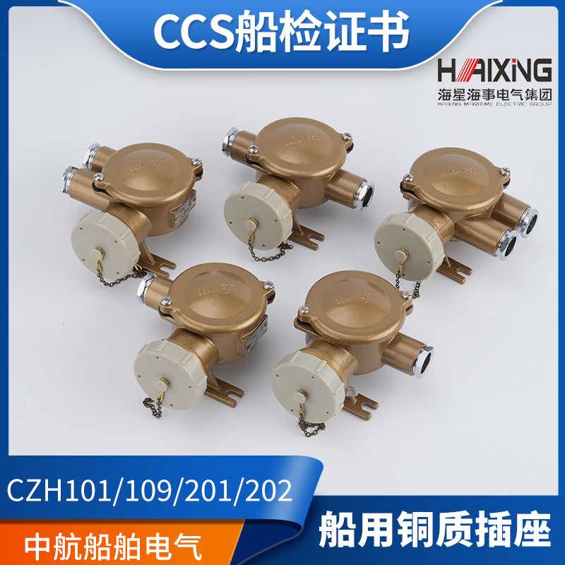 海星16A船用金属铜质CZH101/109/201/202/209-1/2/3/4/5水密插座