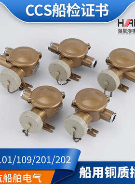 海星16A船用金属铜质CZH101/109/201/202/209-1/2/3/4/5水密插座