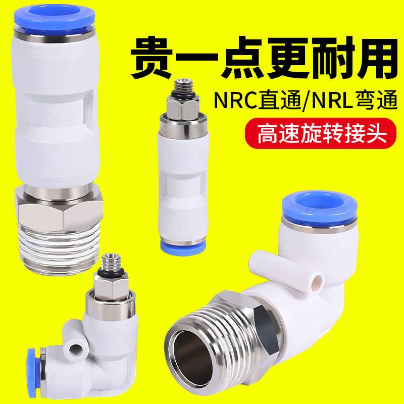 旋转接头NRC6-M5高速万向快速NRL8-02直角 360度气管弯头气动接头