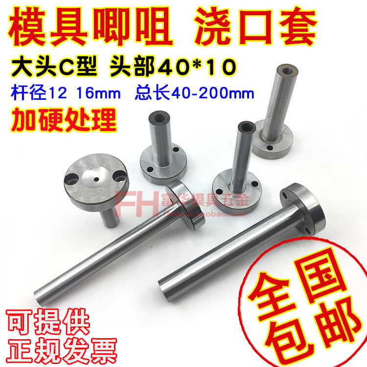 模具C型唧咀 浇口套 料嘴 射嘴 头40*10mm 杆12 16 长度60-120mm