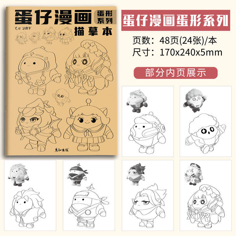 蛋仔派对图画本蛋仔描摹本描画本涂色画本儿童画画本描绘本描红本