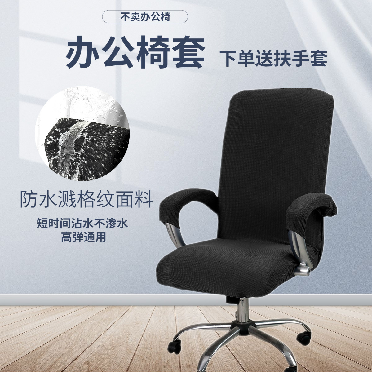防水办公椅子套弹力通用电脑转椅椅套老板椅套会议室椅防尘保护套