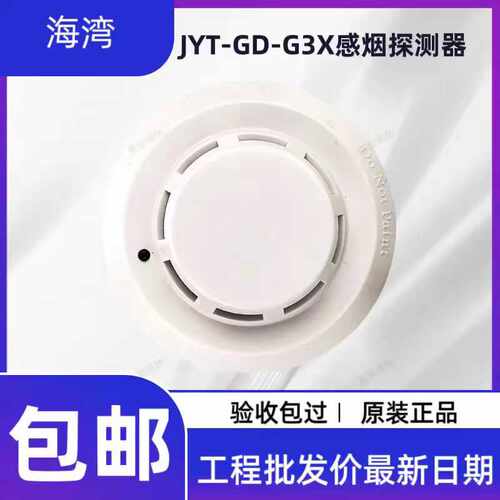海湾原装正店感烟火灾探测器JTY-GD-G3X替代JTY-GD-G3T/G3现货