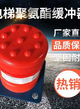 电梯配件 聚氨酯缓冲器130*160XCDH-A-14  L12 缓冲器 安全部件