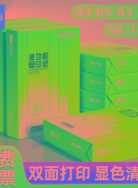 得力a3纸b5打印纸b5复印纸a5打印纸加厚款实惠装一包B4打印纸白色
